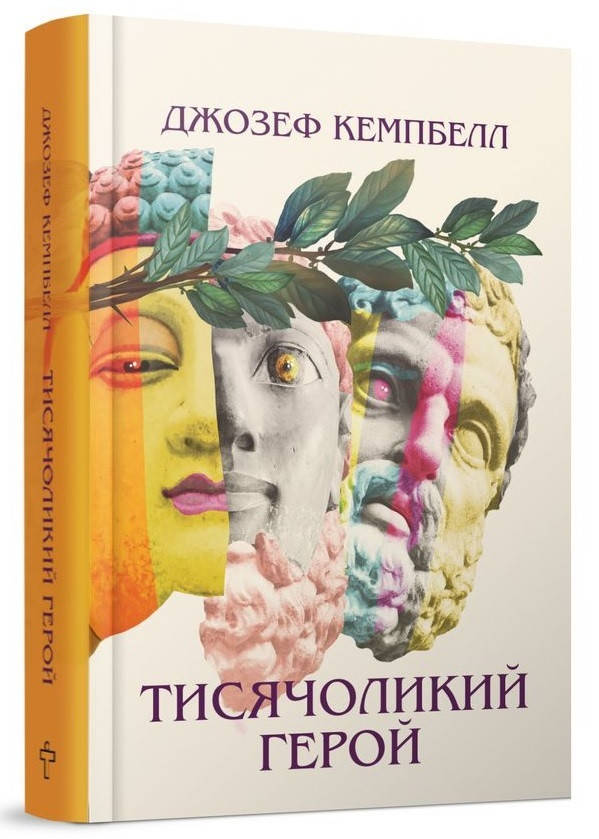 

Книга "Тисячоликий герой" (9786177646265) автор Джозеф Кемпбелл