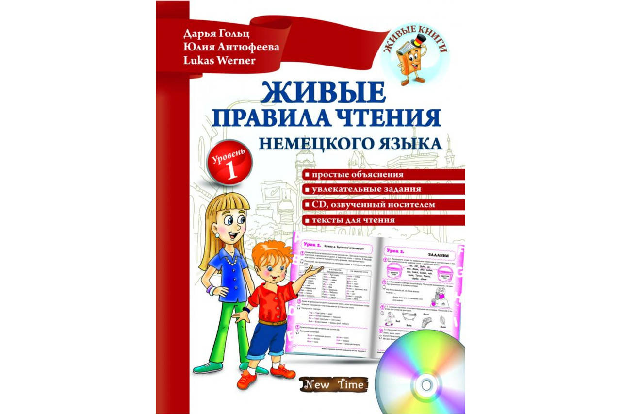 

"Живые правила чтения немецкого языка" Книга + CD.