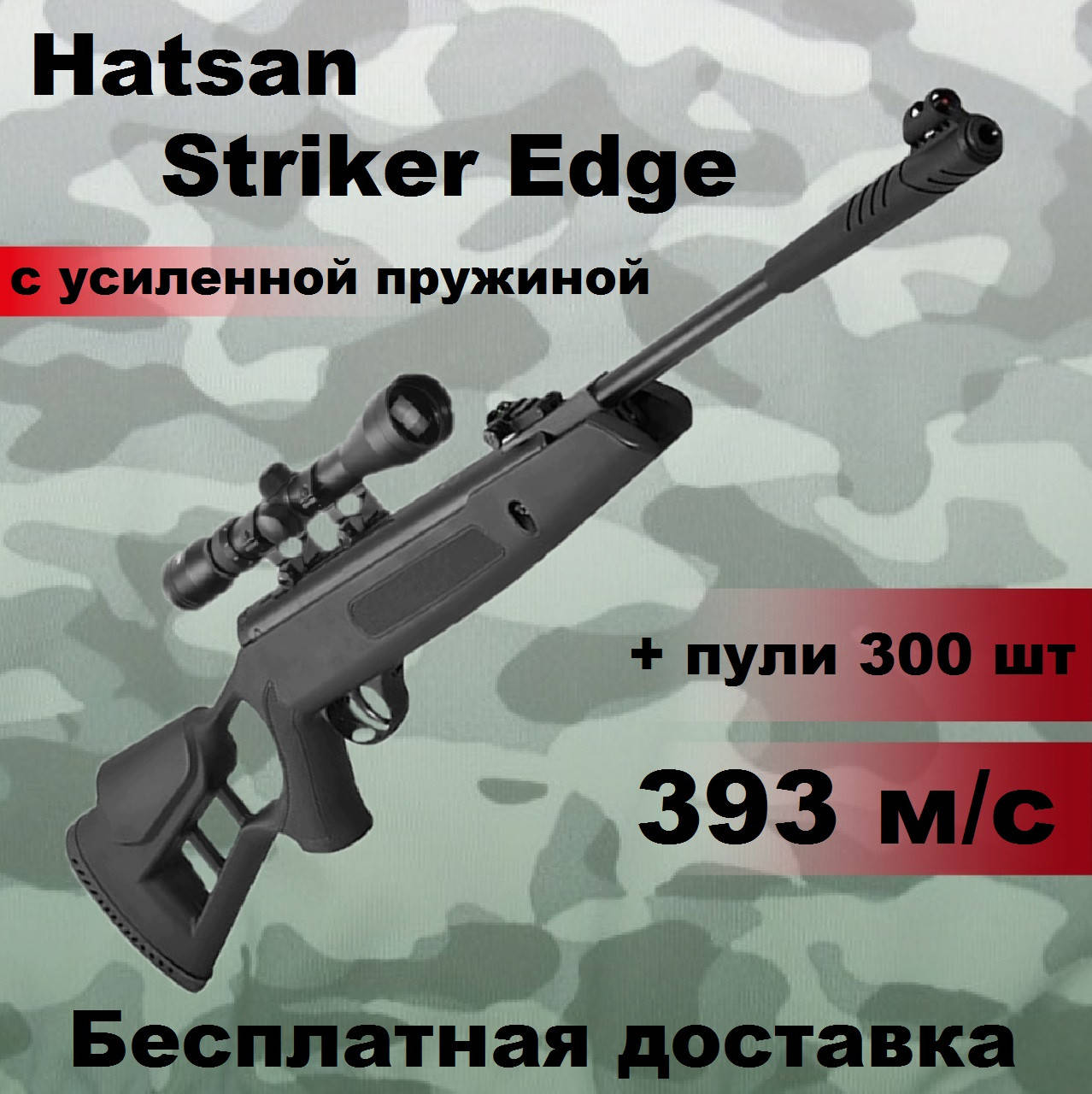 

Пневматическая винтовка Hatsan Striker Edge с оптическим прицелом 393 м/c,воздушка Hatsan с усиленной пружиной