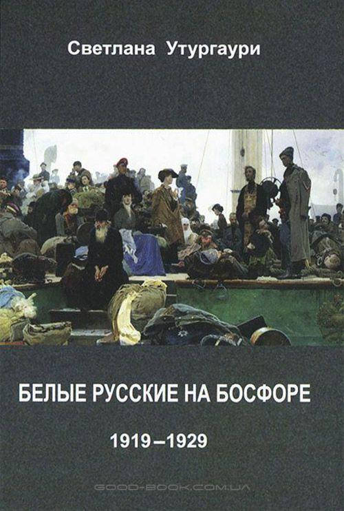 

Белые русские на Босфоре. 1919-1929