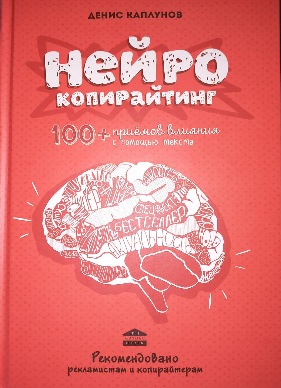 

Нейрокопирайтинг. 100 приемов влияния с помощью текста. Денис Каплунов