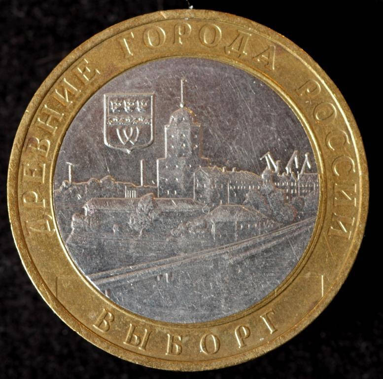 

Монета России 10 рублей 2009 г. Выборг