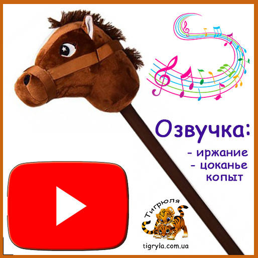 

Лошадка на палке коричневая