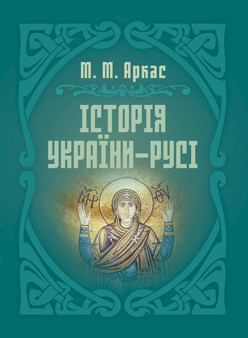 

Історія України-Русі