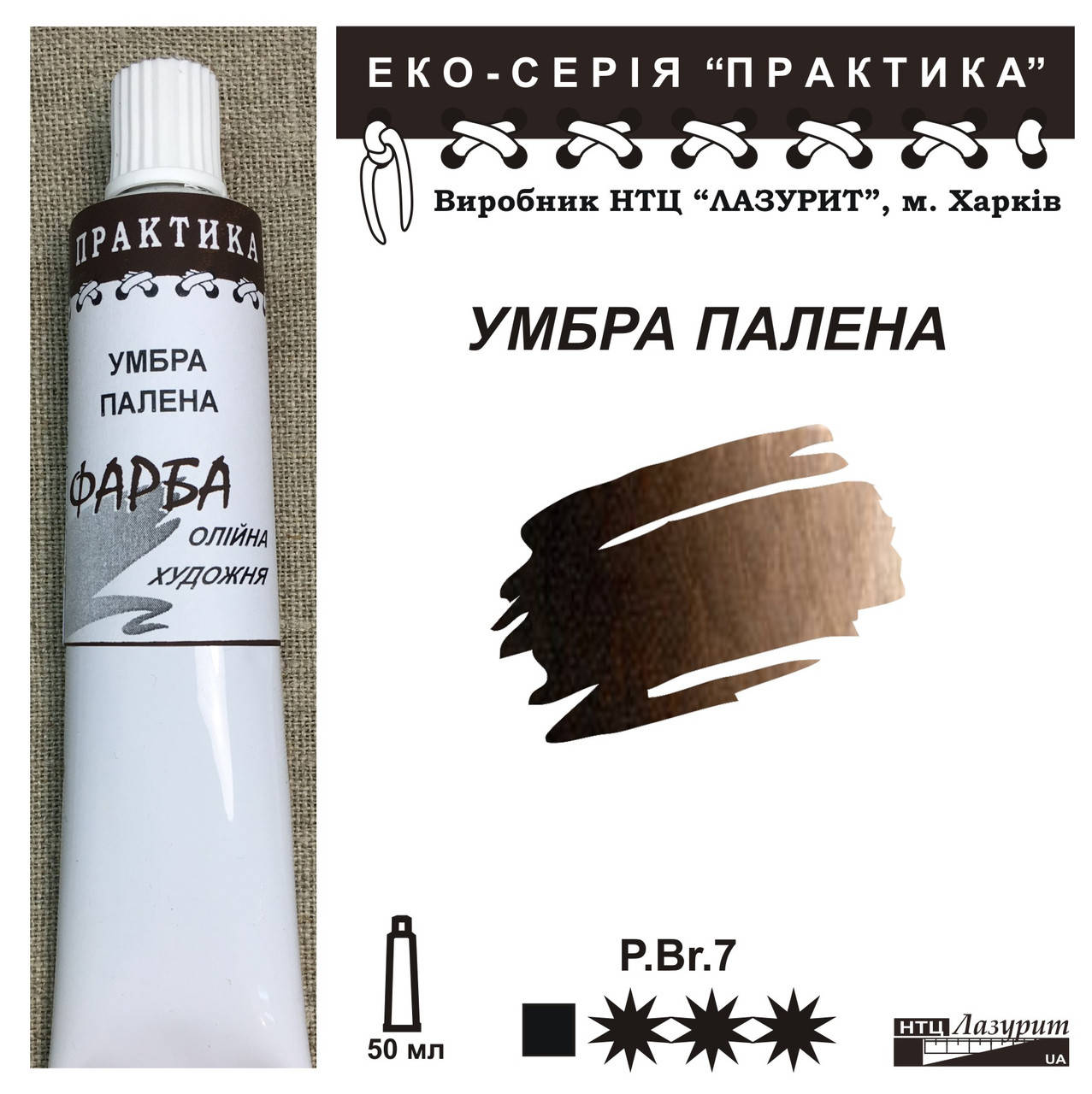 

Умбра жженая, масляная краска НТЦ Лазурит, Харьков