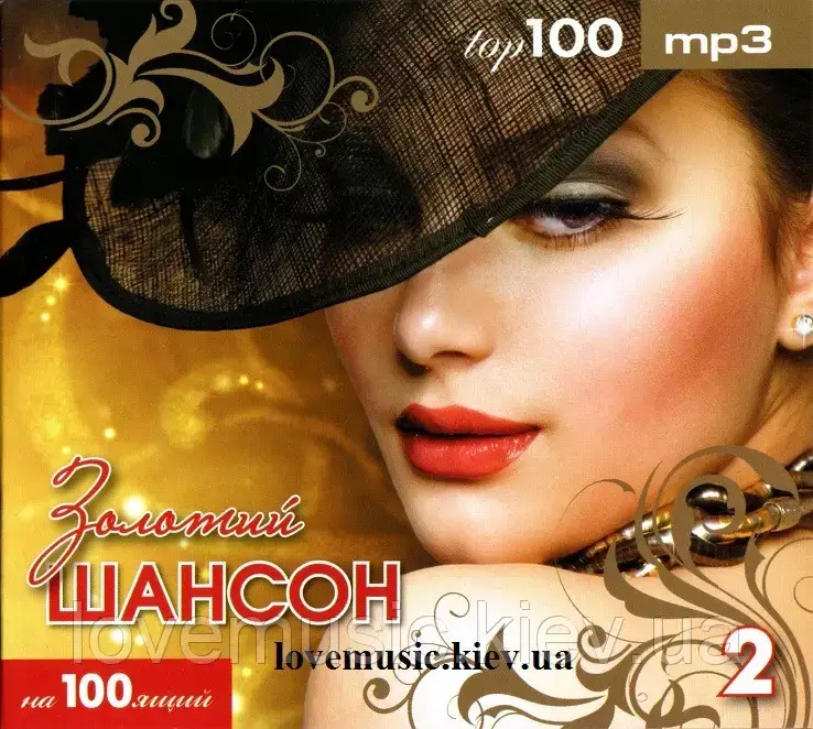 

Музичний сд диск ЗОЛОТОЙ ШАНСОН ТОР 100 2 часть (2010) mp3 сд