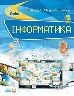 

Підручник Інформатика 8 клас Морзе,Барна,Вембер Оріон