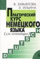 

Практический курс немецкого языка. /для начинающих/В.Завьялова