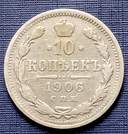 

Монета 10 копеек Россия Российская Империя 1906 СПБ ЭБ серебро