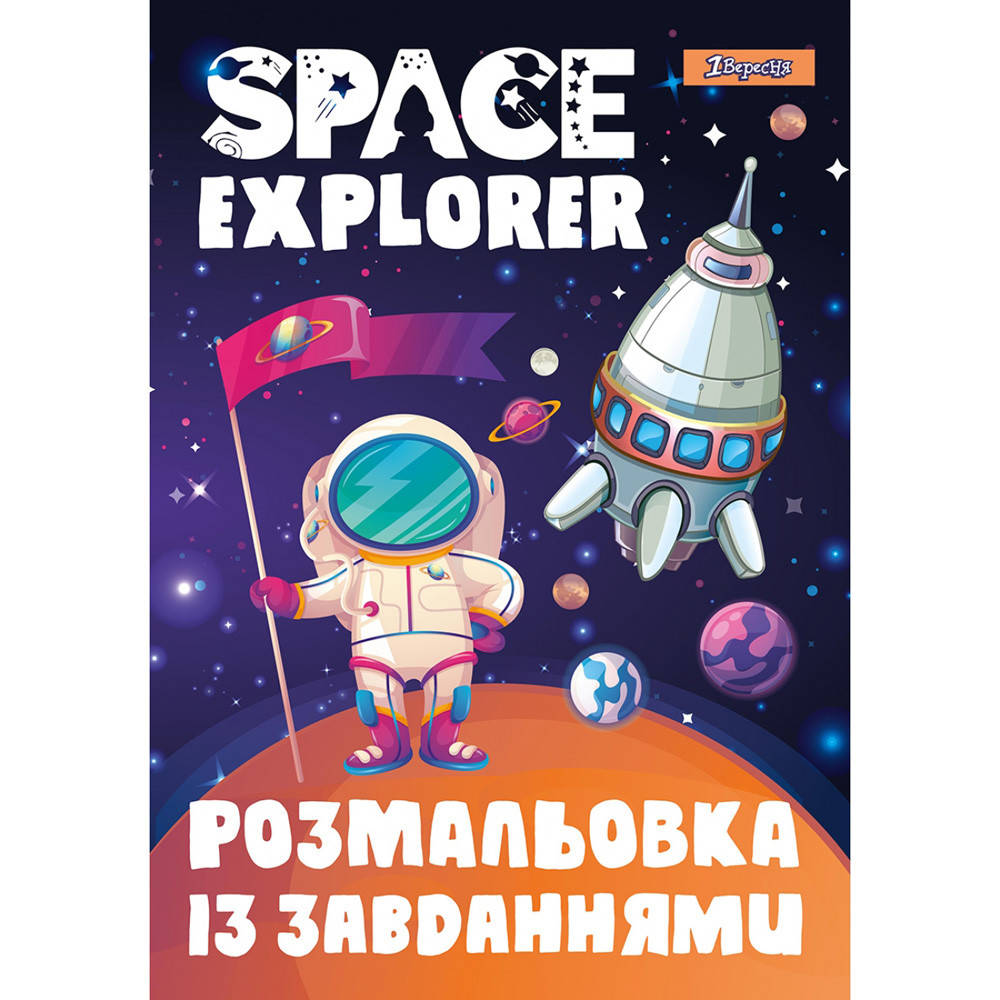 

Раскраска с заданиями 1Вересня "Исследователь космоса", 12 стр.