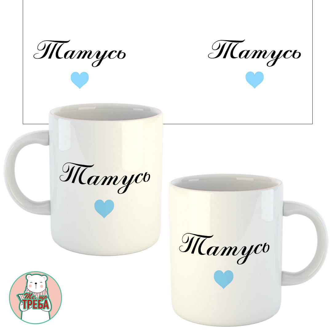 

Горнятко / чашка для тата "Татусь" голубе сердечко