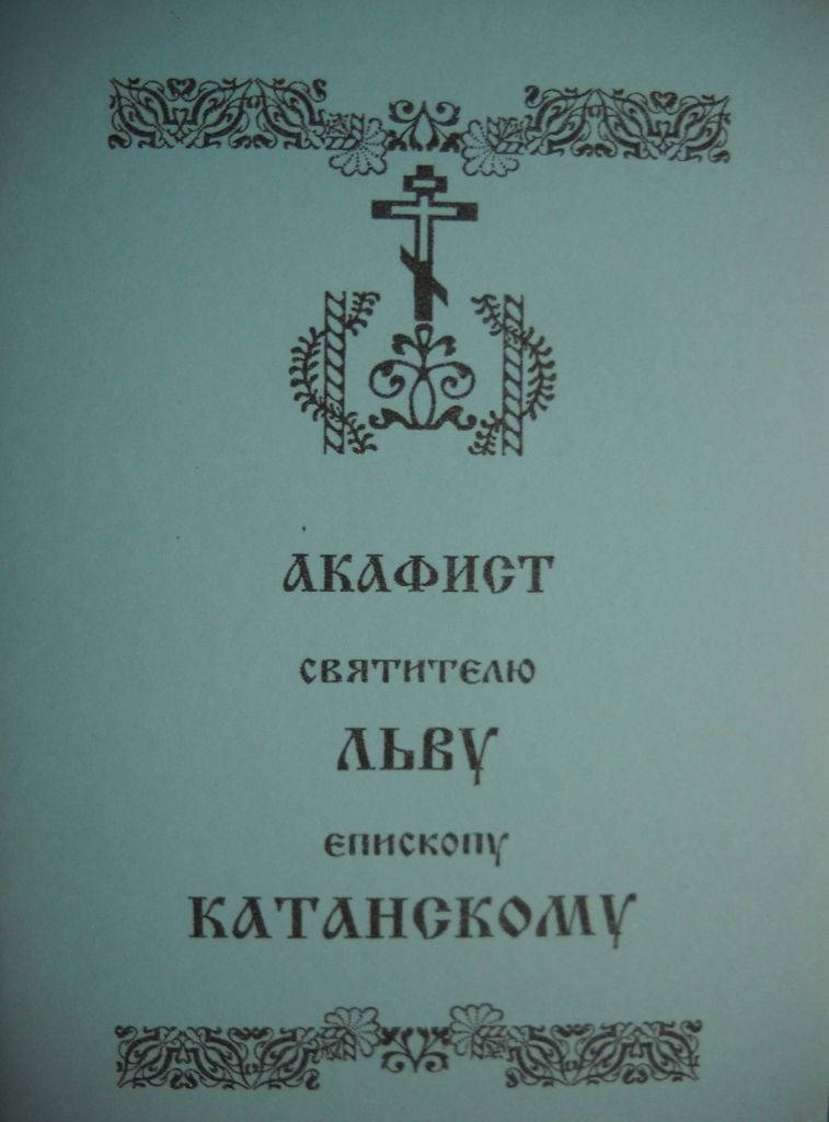 

Акафист Льву епископу Катанскому