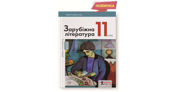 

ЗАРУБІЖНА ЛІТЕРАТУРА (РІВЕНЬ СТАНДАРТУ). ПІДРУЧНИК 11 КЛАС. Ковбасенко Ю.І.