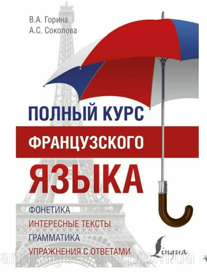 

Повний курс французької мови.В.А. Горіна А.С. Соколова/ полный курс французского языка .