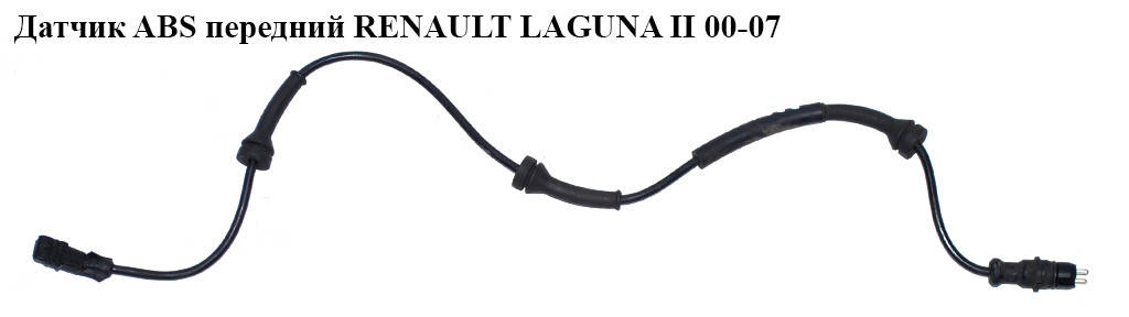 

Датчик ABS передний RENAULT LAGUNA II 00-07 (РЕНО ЛАГУНА) (8200084125)