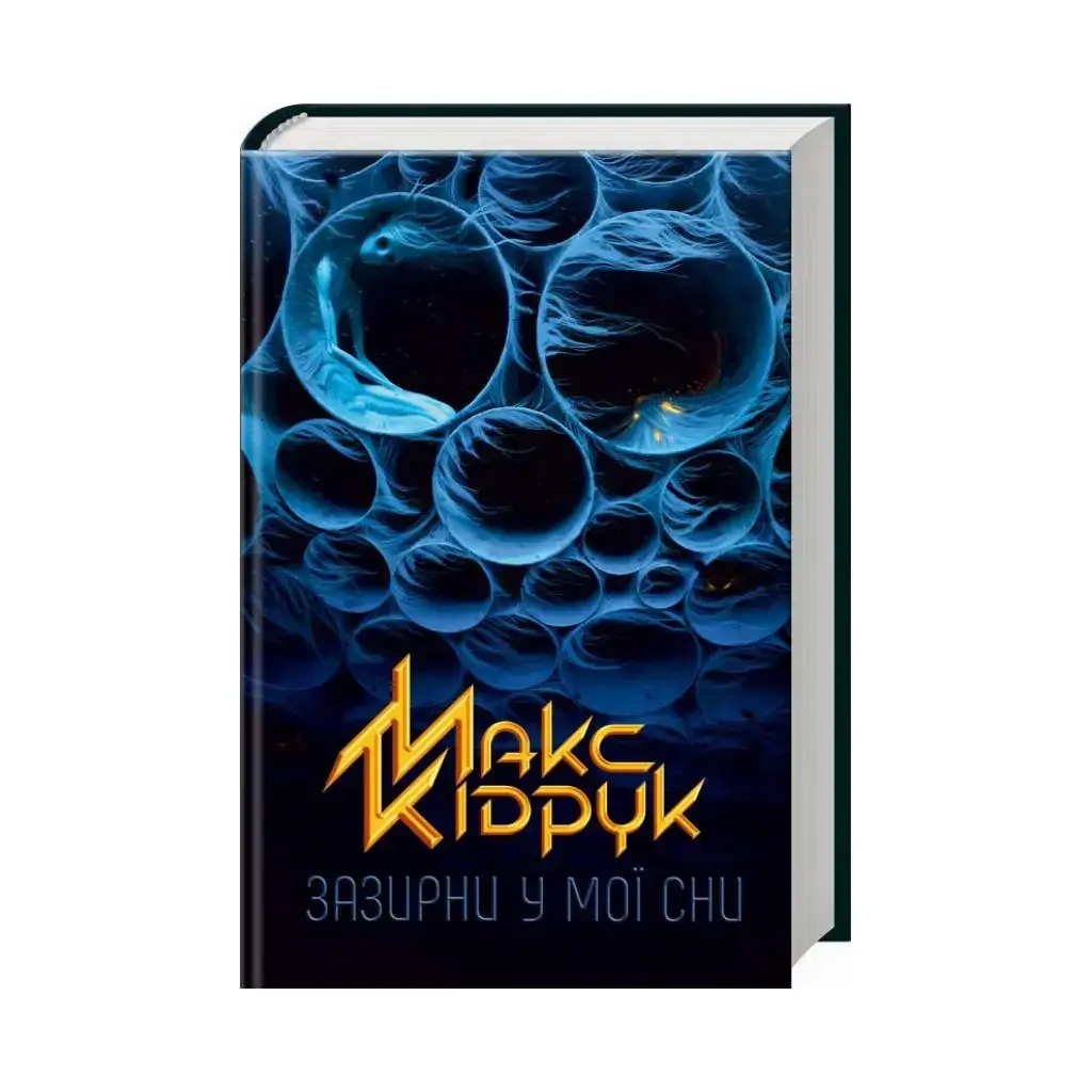 

Книга Загляни в мои сны. Кидрук М. (на украинском языке)