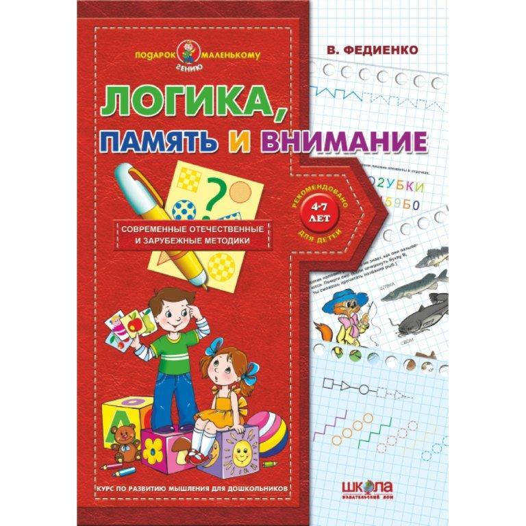

Тетрадь Логика, память и внимание (Рус.) Федиенко 4-7 лет, 48 с.
