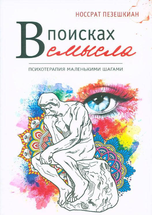 

В поисках смысла. Психотерапия маленькими шагами. Пезешкиан Н.