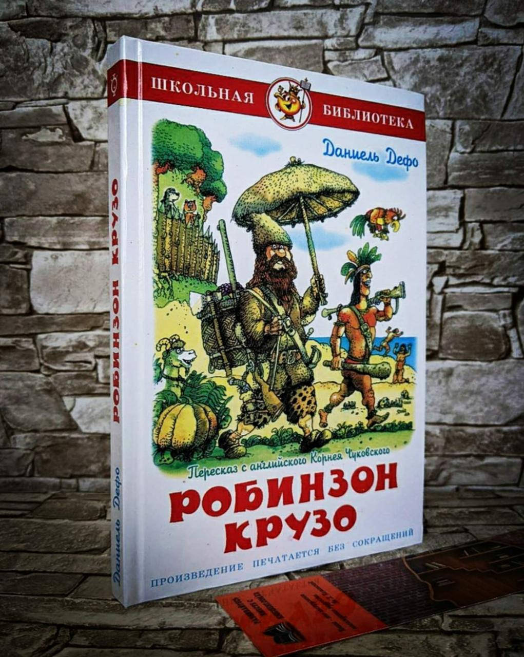 

Книга "Робинзон Крузо" Даниэль Дефо