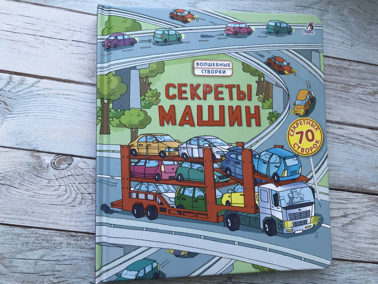 

Книга с окошками. СЕКРЕТЫ МАШИН. Детская энциклопедия.