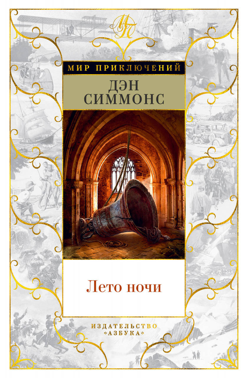 

Лето ночи. Дэн Симмонс