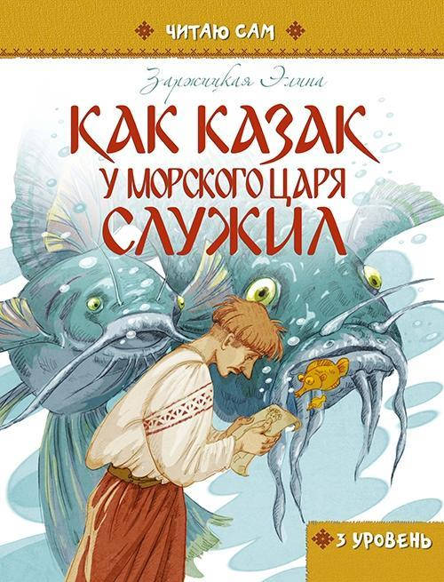 

Заржицкая Элина: Как казак у морского царя служил