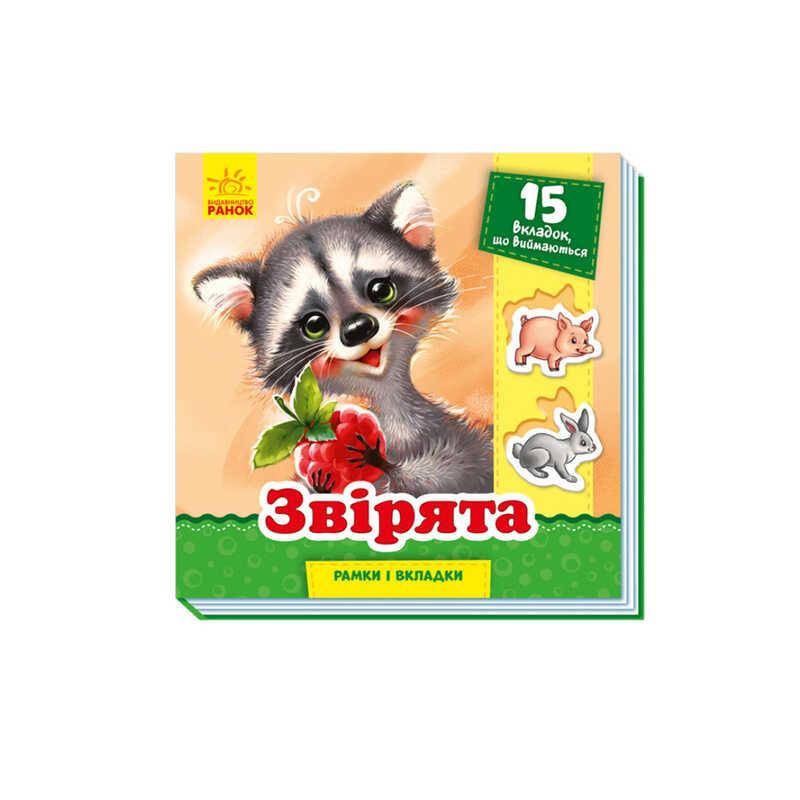 

Гр Рамка-вкладыш "Звірята" /укр/ - А1050006У (10) "RANOK"