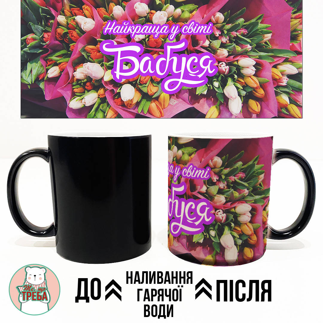 

Горнятко / чашка "Найкраща у світі бабуся" тюльпани Рожевий Хамелеон ЧОРНИЙ, Черный