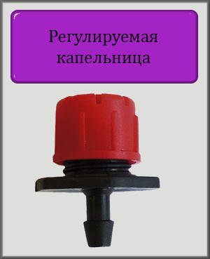 

Регулируемая капельница 1/4" поток до 70 л/ч