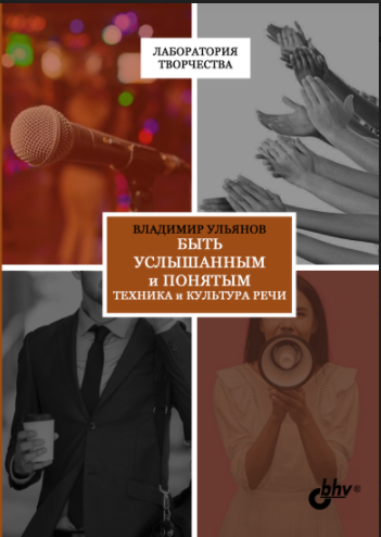 

Быть услышанным и понятым. Техника и культура речи