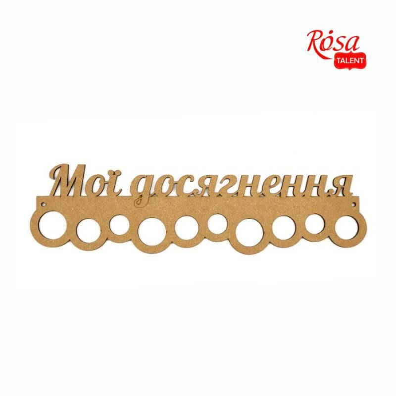 

Заготовка вешалки для медалей „Мои достижения“ 2 МДФ 41.7х11.3см ROSA TALENT