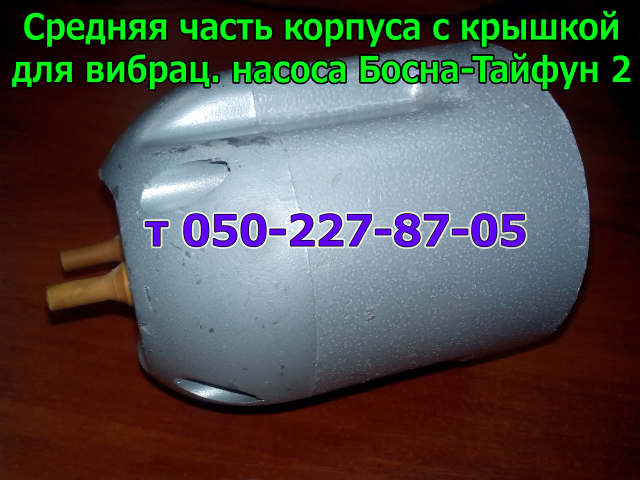 

Корпус с крышкой для насоса Босна-Тайфун 2