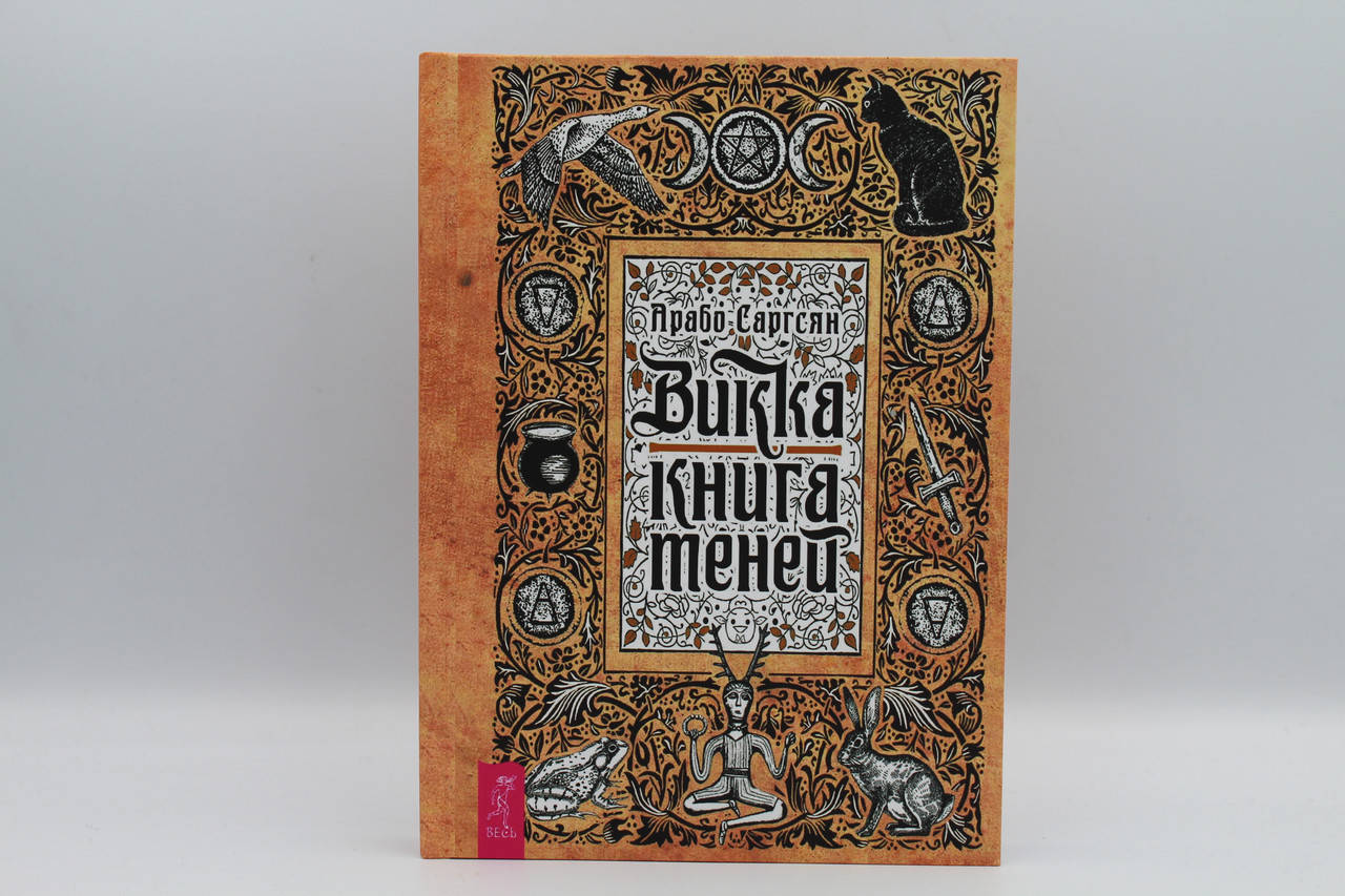

Саргсян А. "Викка. Книга теней" мяг.