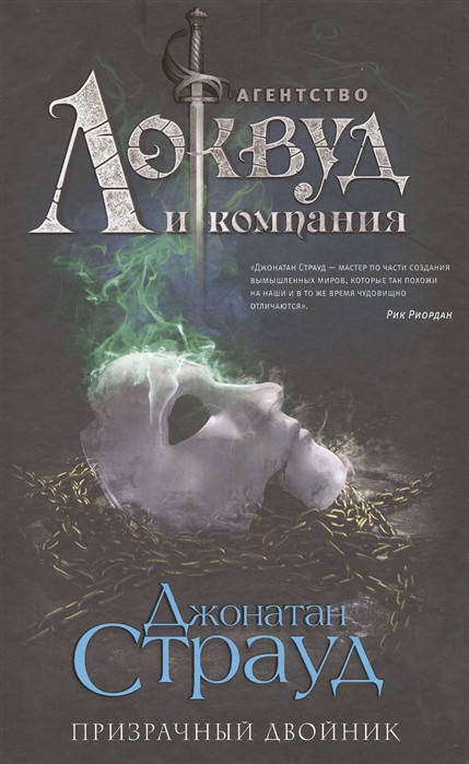 

Страуд Дж. Призрачный двойник
