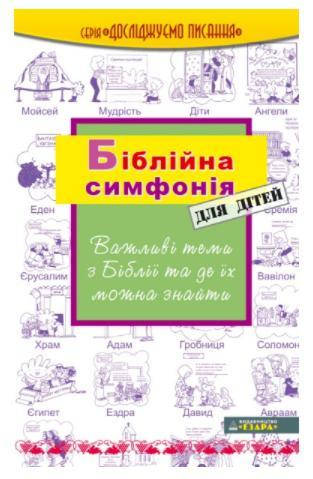 

Рік Осборн «Біблійна симфонія для дітей»