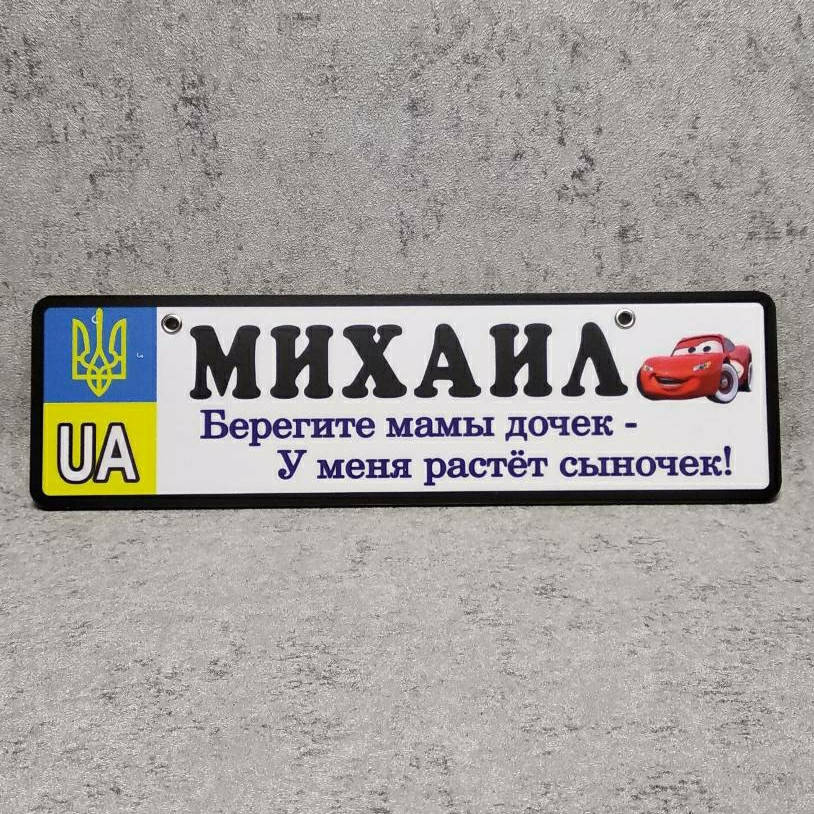 

Номер на коляску с именем сыночка "Берегите мамы дочек...". (UA Герб ) "Маквин" 28х8 см
