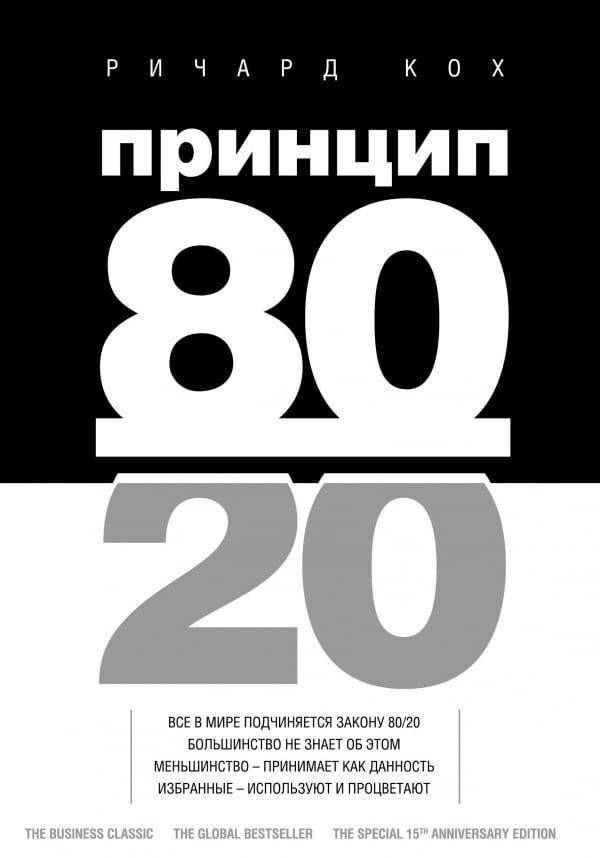 

Принцип 80/20. Ричард Кох. (твердый переплет)