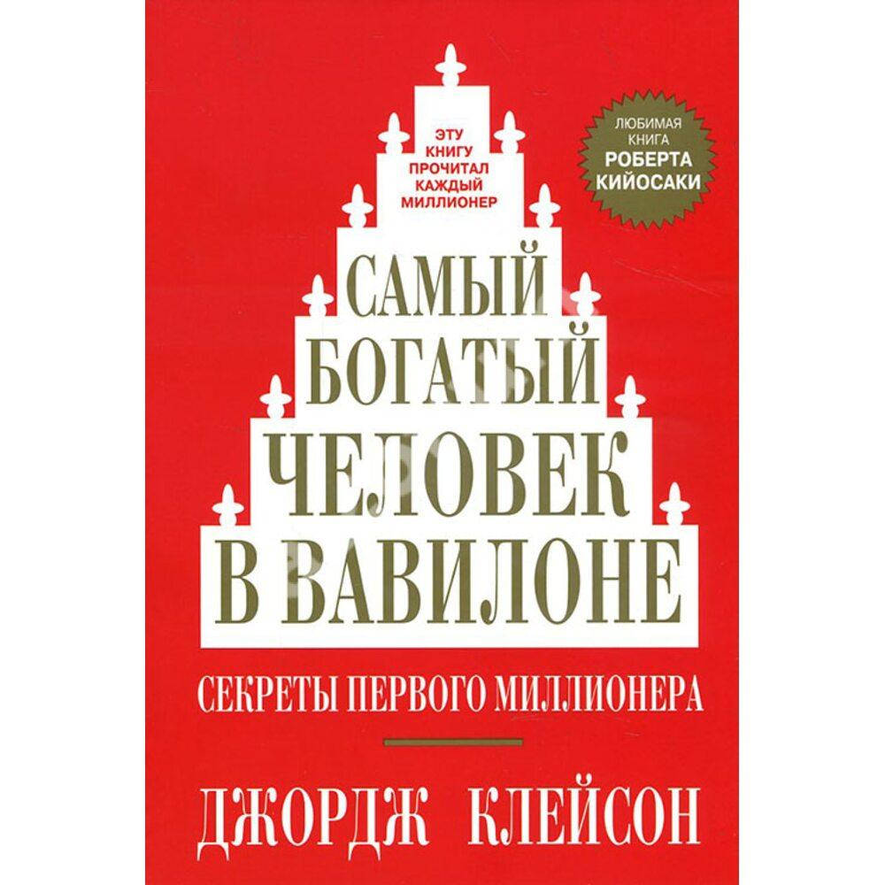 

Самый богатый человек в Вавилоне. Джордж Клейсон