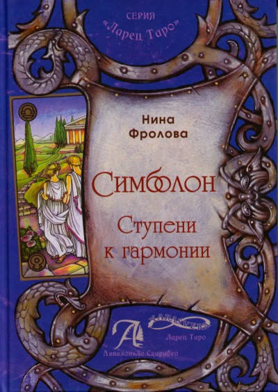 

Симболон. Ступени гармонии. Н.Фролова