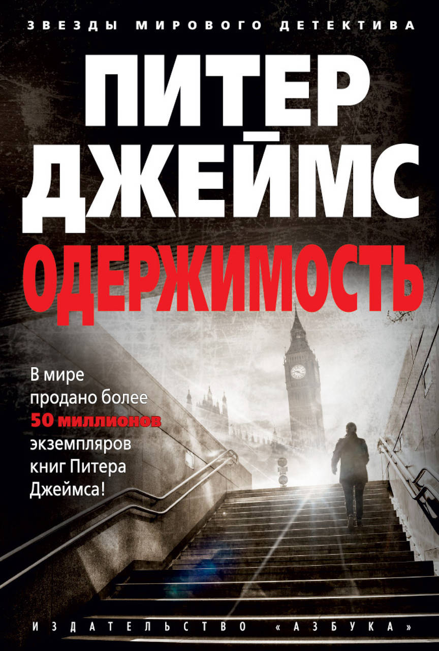 

Одержимость. Джеймс П.