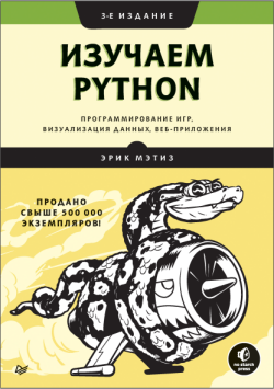 

Изучаем Python. Программирование игр визуализация данных веб-приложения