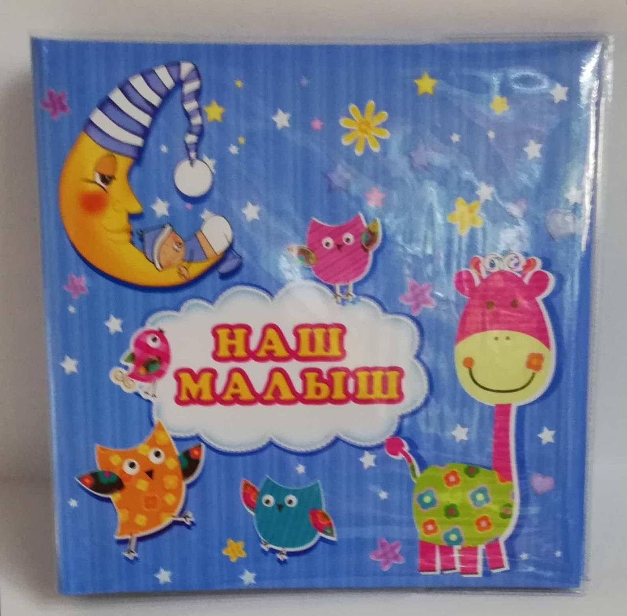 

Фотоальбом Foto 10*15. Наш малыш.