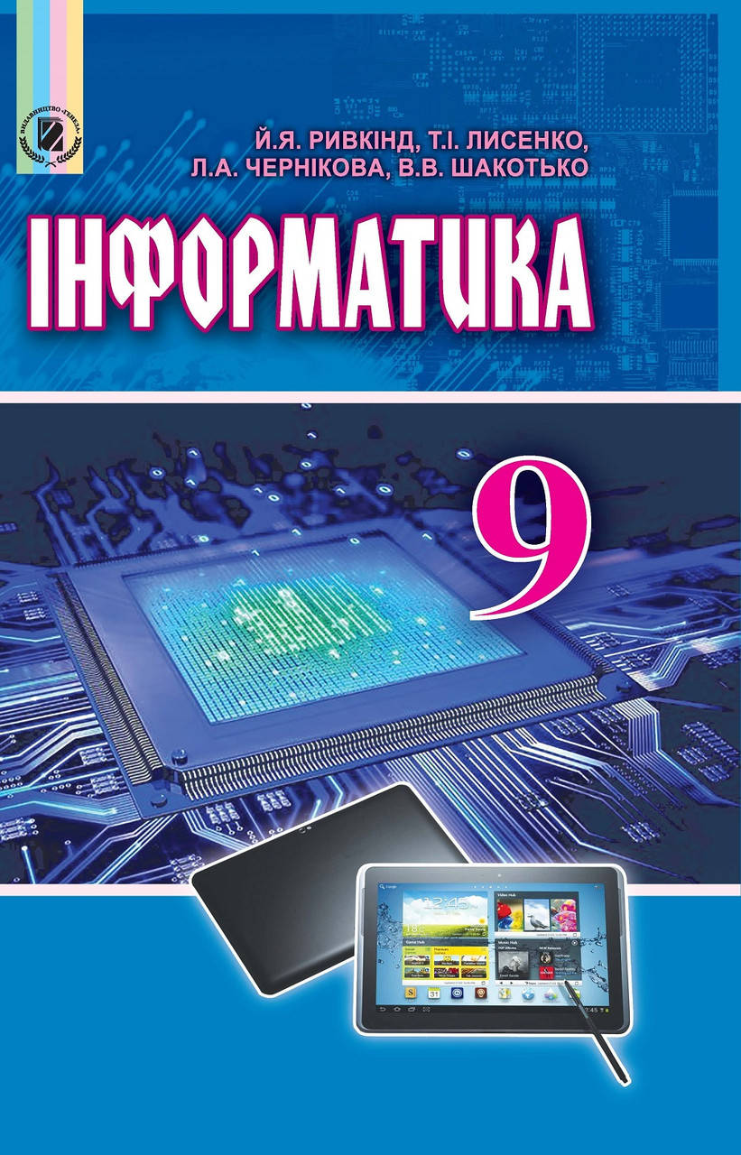 

Підручник Інформатика. 9 клас. Ривкінд Й.Я.