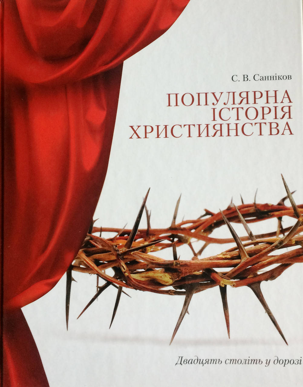 

Популярна історія християнства. Двадцять століть у дорозі. С.В. Санніков