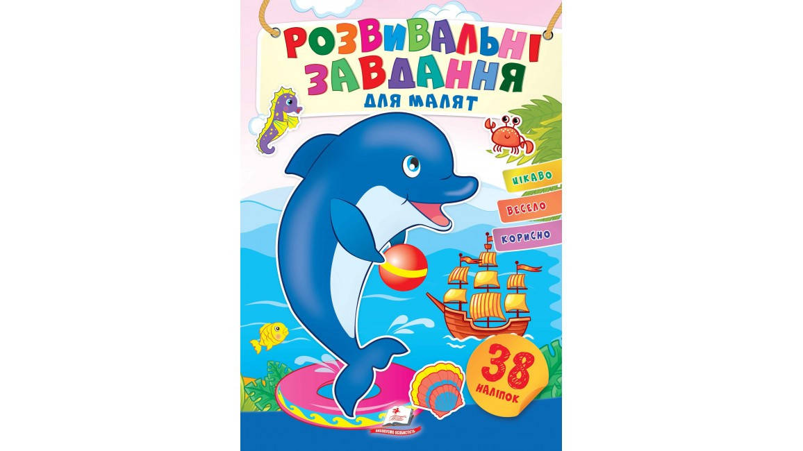 

Дельфін. Розвивальні завдання для малят