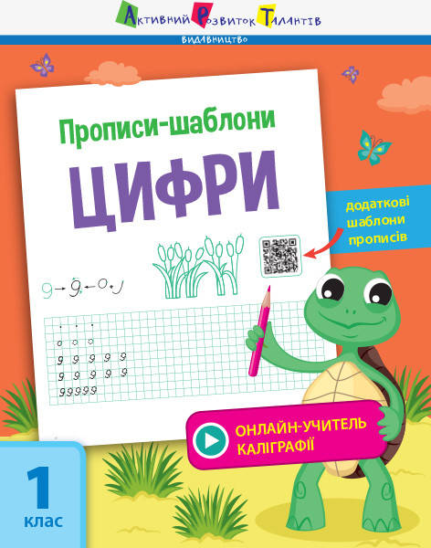 

Прописи-шаблони. Цифри. АРТ15902У