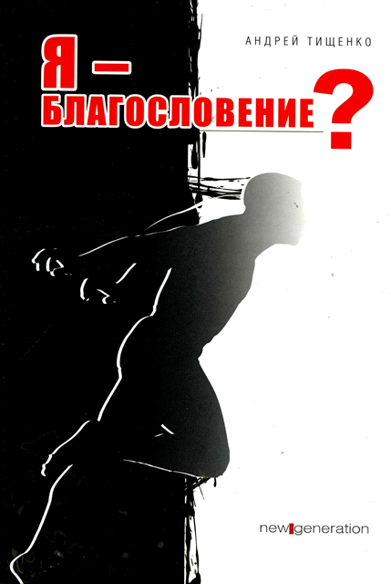

Я — благословение Андрей Тищенко