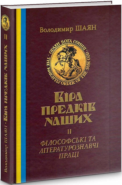 

В. Шаян Віра предків наших ІІ.Філософські та літературознавчі праці