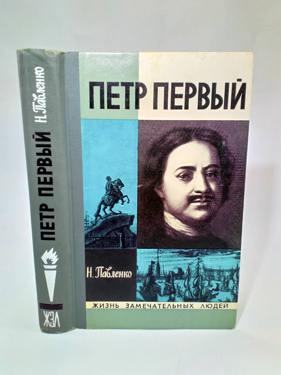 

Павленко Н. Петр Первый (б/у).