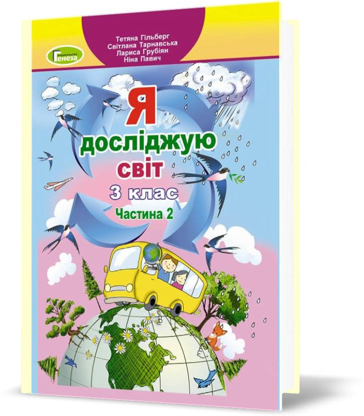 

3 клас (НУШ). Я досліджую світ. Підручник. Частина 2 (Гільберг Т.Г.), Генеза